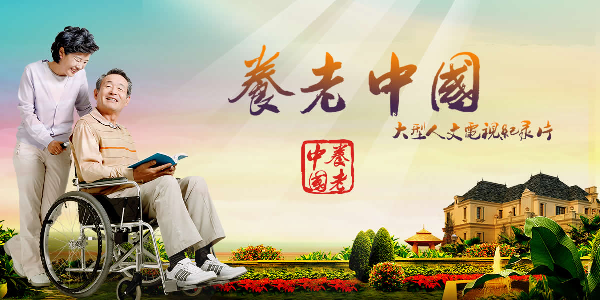 大型人文纪录片《养老中国》